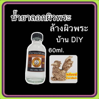 น้ำยาลอกผิวพระ ขนาด 60 ml. น้ำยาล้างผิวพระ น้ำยารองพื้น ใช้ล้างผิวทองเหลือง ทองแดง สำหรับท่ำกะหลั่ยเงิน อัลปาก้า