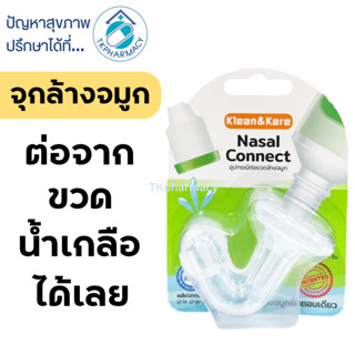 Klean&amp;Kare Nasal Connect หัวต่อล้างจมูก