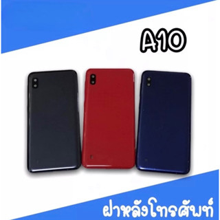 ฝาหลัง A10 F/L A10 ฝาหลังโทรศัพท์ ฝาหลังA10 ฝาหลังเอ10 ฝาหลังมือถือA10  สินค้ามีพร้อมส่ง