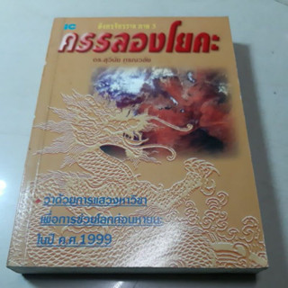 หนังสือมังกรจักรวาล ภาค3 ครรลองโยคะ ดร.สุวินัย ภรณวลัย มือสอง ว่าด้วยการแสวงหาวิชาเพื่อการช่วยโลกต่อหายนะในปี ค.ศ.1999