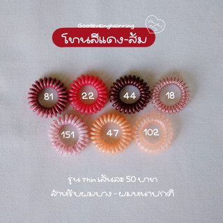 ยางรัดผม Goodeveing hairring รุ่น Thin โทนสีแดง-ส้ม 50฿