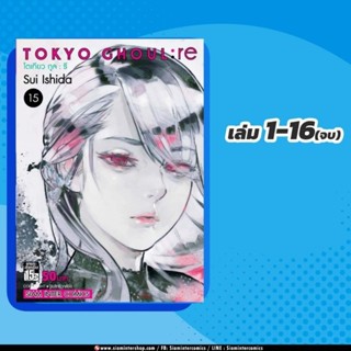 Tokyo Ghoul RE เล่ม 1-16 โตเกียวกูล ภาค 2 จบ ยกชุด (มือ1) ครบชุด