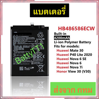 แบตเตอรี่ Huawei Mate 30 / P40 Lite 2020 / Nova 6 SE / Nova 6 / Nova 7i / Honor View 30 V30 HB486586ECW 4200mAh