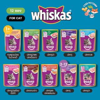 ยกโหล 12 ซอง🔥 อาหารเปียกแมว Whiskas วิสกัส เพาซ์ ยกลัง  มีให้เลือกครบทุกรสชาติ คละได้รสละหนึ่งโหล
