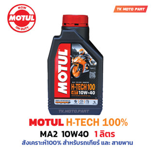 โมตุลH-Tech 10W40 สังเคราะห์ 100% MA2 API:SN