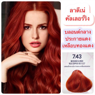 สุดปัง‼️ครีมย้อมผม ลาดีเน่ #LADENE รุ่น Coloring สีเงางาม #ประกายสีชัด 100มล+จะไฮ100มล.