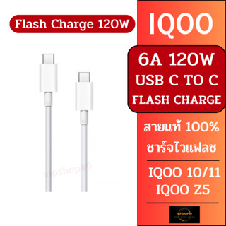 สายแท้ 100% IQOO 120W 6A USB TYPE C TO C USB TYPE C Flash Charge VIVO IQOO10 IQOO 11 IQOO Z5 สายชาร์จคณภาพสูง 6A MAX