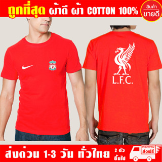 เสื้อยืด Liverpool ลิเวอร์พูล ฟุตบอล พรีเมียร์ลีก ผ้าดี Cotton100% หนานุ่มใส่สบาย