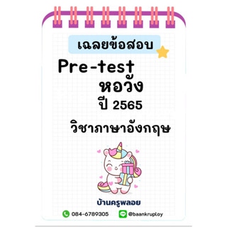 ข้อสอบเข้า ม.1 หอวัง ปี 2565 อังกฤษ