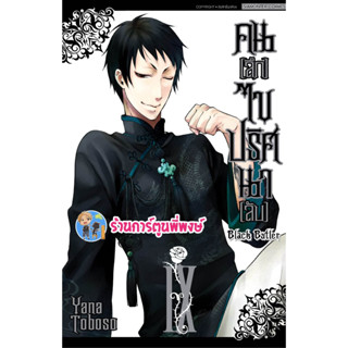 คนลึกไขปริศนาลับ เล่ม 9 (พิมพ์ใหม่) Black Butler หนังสือ การ์ตูน มังงะ พ่อบ้านปีศาจ ชิเอล เซบาสเตีย smm พี่พง 5/7/66