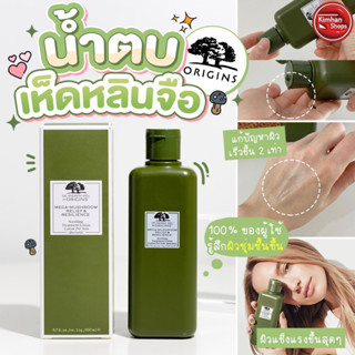 Origins Mega Mushroom Treatment Lotion 200 ml น้ำตบเห็ด แพ็กเกจใหม่