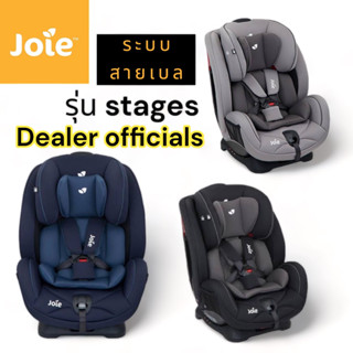 Joie Stages คาร์ซีท คาร์ซีทเด็ก ระบบ BELT คาร์ซีทเด็กแรกเกิด-7 ปี ราคาถูก รับประกันศูนย์ไทย 3 ปี