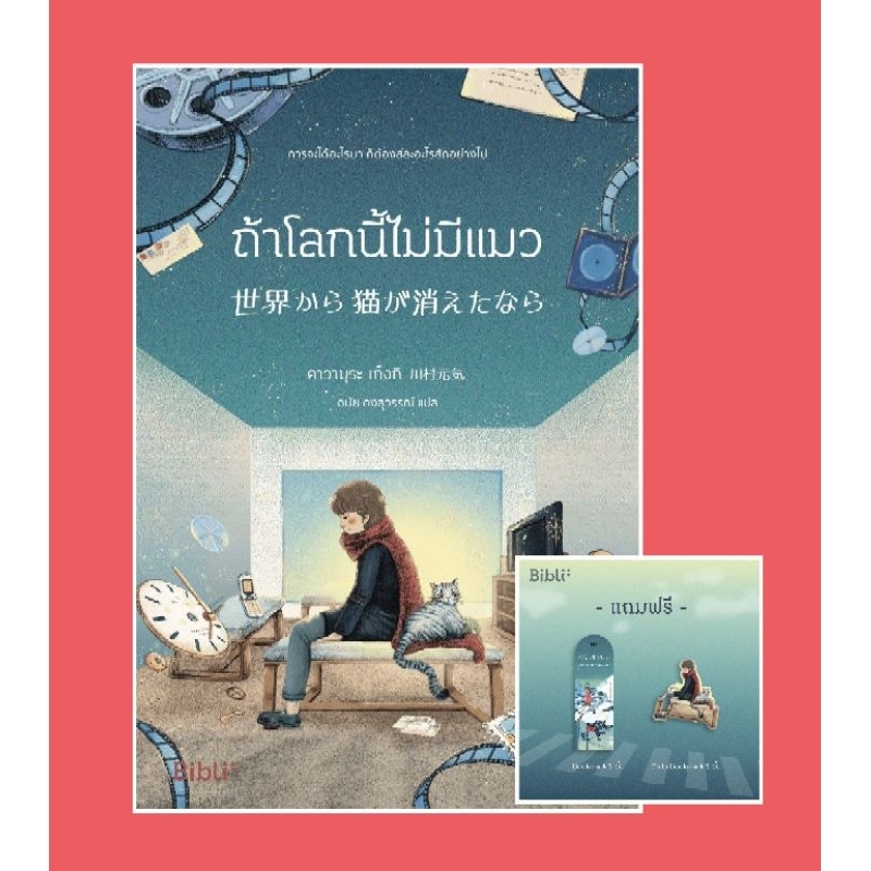 (ไลฟ์ลดอีก100฿) ถ้าโลกนี้ไม่มีแมว (Bibli) ผู้เขียน: คาวามุระ เก็งกิ / หนังสือใหม่ bibi xtra.