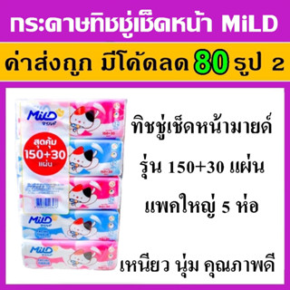 5 ห่อ กระดาษทิชชู่ มายด์ mild รุ่น 180 แผ่น กระดาษทิชชู่ ระดาษทิชชุ่ มาย ทิชชู่เช็ดหน้า ทิชชู่มายด์ ทิชชู่มายด์ โดเรมอน