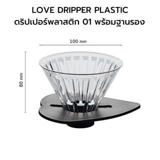 Love Dripper V60 Crystal Arrow ดริปเปอร์กาแฟ พลาสติก PCTG หนา กรวยดริปกาแฟ พร้อมฐานรอง