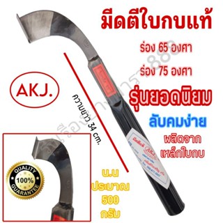 มีดกรีดยางใบกบแท้ มีดตีใบกบแท้ AKJ. ราคาถูก มีให้เลือกร่อง 65 องศาและ 75 องศา