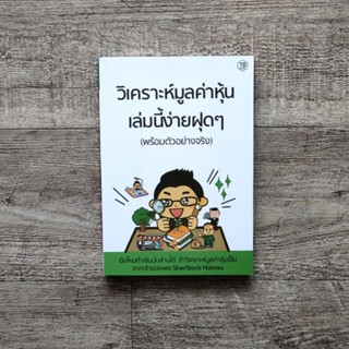 หนังสือ📚 วิเคราะห์มูลค่าหุ้น เล่มนี้ง่ายฝุดๆ (พร้อมตัวอย่างจริง) (แถมฟรี 🎁 ปกพลาสติก ✨)