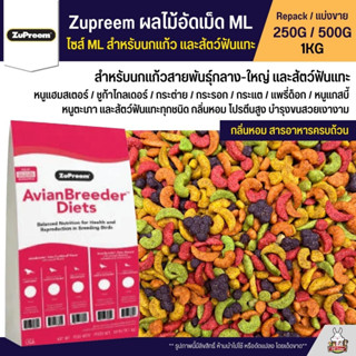 Zupreem ML อาหารนกแก้ว ผลไม้อัดเม็ด Size ML (แบ่งขาย 250G / 500G / 1KG)