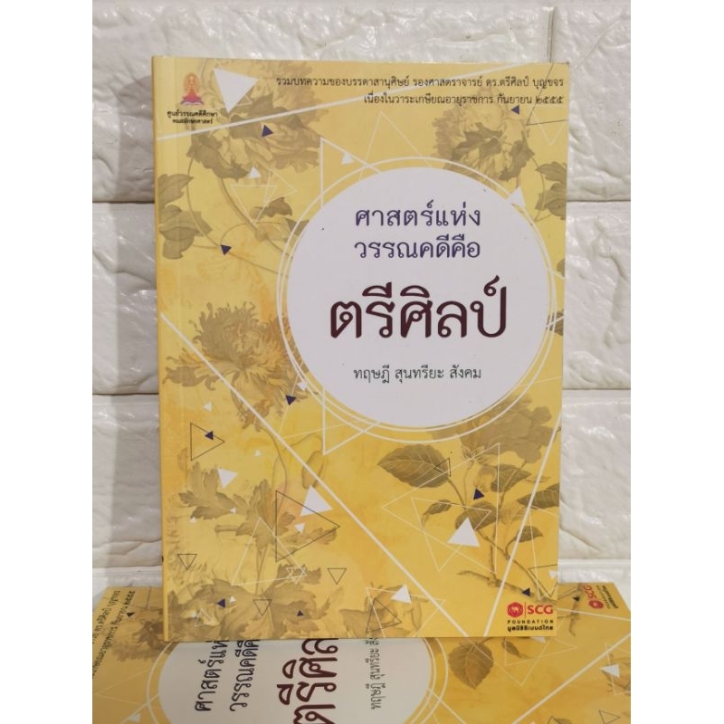 ศาสตร์​แห่ง​วรรณคดี​คือ​ตรีศิลป์​ มือ​1​