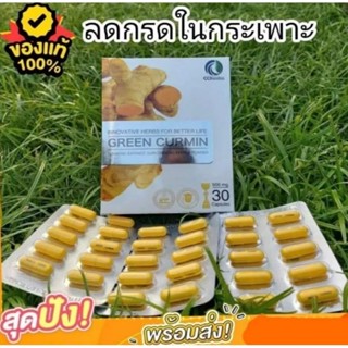 กรีนเคอมินขมิ้นชันสกัด แบบแคบซูนและแบบน้ำ ของแท้พร้อมส่ง