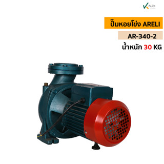 ARELI ปั๊มหอยโข่งไฟฟ้า AR-340-2  / 3X2HP