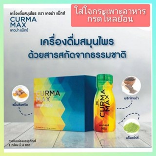 ของแท้ 100% เครื่องดิ่มสารสกัดจากขมิ้นชัน เคอม่าแม็กซ์Curma max บรรเทาอาการกรดไหลย้อน โรคกระเพาะอาหารอักเสบ