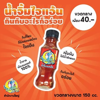 น้ำจิ้ม ไจแอ้น สูตรดั้งเดิม150 cc./ ขวด