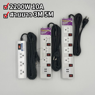 P.POWER ปลั๊กไฟ รางปลั๊กไฟ ปลั๊กพ่วง 2200W ปลั๊ก3ช่อง 4ช่อง ปลั๊กUSB สายไฟยาว 3M 5M มีสวิทช์ 10A 250V มาตรฐาน มอก.