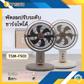 พัดลมปรับระดับ ชาร์จไฟได้ TSM-F901 หมุนซ้ายขวาได้ 110 องศาและหมุนขึ้นลงได้ 115 องศา