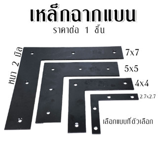 เหล็กฉากยึดบานประตู รั้งมุมแบน ตัว L (มีหลายขนาด) เหล็กฉาก เหล็กตัวแอล เหล็กฉากแบน เหล็กฉากเข้ามุม เหล็กฉากรั้งมุม TFH