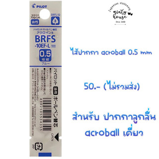 ไส้ปากกา acroball 0.5 mm หมึกน้ำเงิน