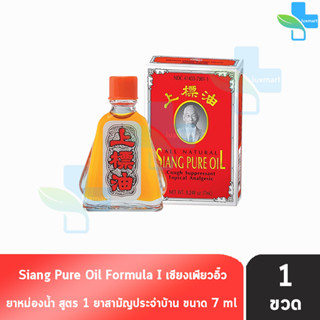 Siang Pure Oil Formula I เซียงเพียวน้ำ สูตร 1 ขนาด 7 ซีซี [1 ชิ้น]