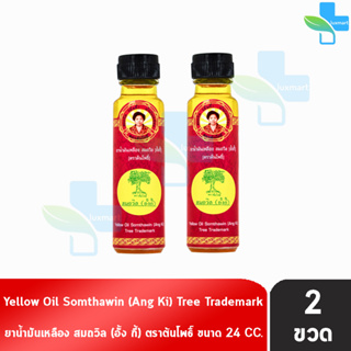 น้ำมันเหลือง สมถวิล อั้งกี้ ตราต้นโพธิ์ ฝาหยดใหญ่ 24 ml. [2 ขวด] บรรเทาอาการวิงเวียนศีรษะ หน้ามืด คล้ายจะเป็นลม