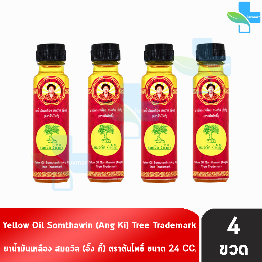 น้ำมันเหลือง สมถวิล อั้งกี้ ตราต้นโพธิ์ ฝาหยดใหญ่ 24 ml. [4 ขวด] TH-0334 ยาสามัญประจำบ้าน