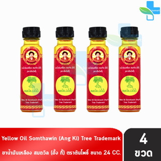 น้ำมันเหลือง สมถวิล อั้งกี้ ตราต้นโพธิ์ ฝาหยดใหญ่ 24 ml. [4 ขวด] บรรเทาอาการวิงเวียนศีรษะ หน้ามืด คล้ายจะเป็นลม