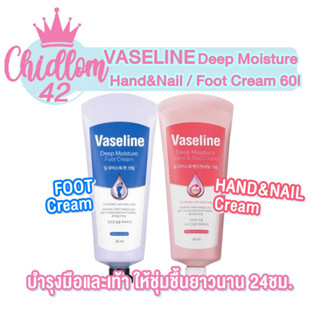 ส่งเร็ว✈️ของแท้👍🏻 ครีมทามือและเท้าวาสลีน Vaseline Deep Moisture Hand&amp;Nail / Foot Cream 60ml วาสลีน ครีมบำรุงมือและเท้า