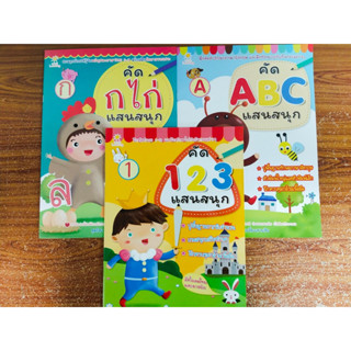 หนังสือเด็ก ชุด เสริมทักษะ ฝึกคัดลายมือ แสนสนุก (ก ไก่-ABC-ตัวเลข 1-20) (1 ชุด 3 เล่ม)