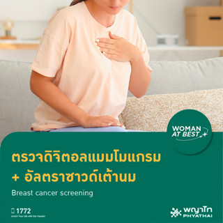 [E-Coupon] พญาไท 1 - ตรวจดิจิตอลแมมโมแกรม + อัลตร้าซาวด์เต้านม Breast cancer screening