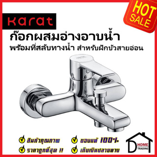 KARAT FAUCET ก๊อกผสมอ่างอาบน้ำ ติดผนัง แบบก้านโยก สำหรับฝักบัวสายอ่อน KF-18-720-50 วาล์วฝักบัว ก๊อกอ่างอาบน้ำ กะรัต