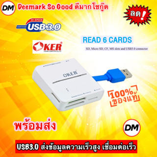 🚀ส่งเร็ว🚀 OKER C-3329 White สีขาว ALL IN ONE USB 3.0 CARD READER/WRITER ตัวอ่านเมมโมรี่การ์ด เชื่อมต่อง่ายดาย #DM 3329