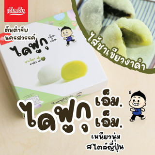 ไดฟูกุ เอ็ม.เอ็ม. ไส้ชาเขียวงาดำ 1 กล่อง / บรรจุ 5  ลูก Daifuku Green Tea+Black Sesame Filling ของฝากนครสวรรค์ มีฮาลาล