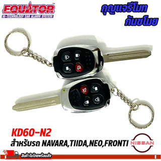 กุญแจรีโมทกันขโมยรถ EQUATOR รุ่น KD60-N2 สำหรับรถ NISSAN NAVARA,TIIDA,NEO,FRONTI สัญญาณกันขโมย กันขโมยรถยนต์