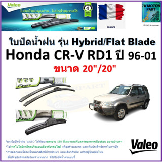 ใบปัดน้ำฝน ฮอนด้า ซีอาร์-วี,Honda CR-V RD1 ปี 96-01 ยี่ห้อ Valeo รุ่นไฮบริดและก้านยาง ขนาด 20" กับ 20" มีเก็บเงินปลายทาง