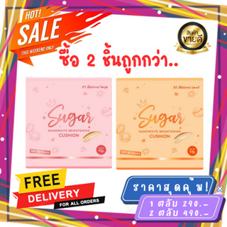 ส่งฟรี** พร้อมส่ง ของเเท้100% คุชชั่นตาแป๋ว คุชชั่น Sugar น้ำตาลตาแป๋ว กันน้ำกันเหงื่อ ผิวฉ่ำ สวยโกลด์ทั้งวัน