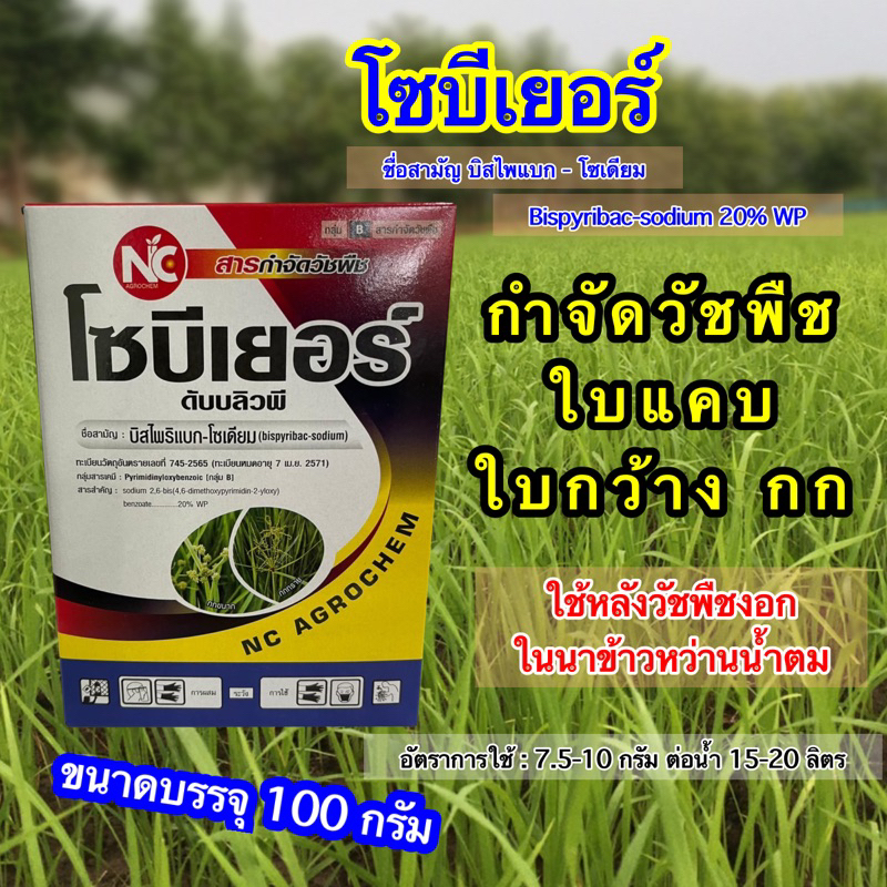 บิสไพริแบก-โซเดียม กำจัดวัชพืชประเภท ใบแคบ เช่น หญ้าข้าวนก วัชพืชประเภทใบ กว้าง เช่น ผักปอดนา และวัชพืชประเภทกก