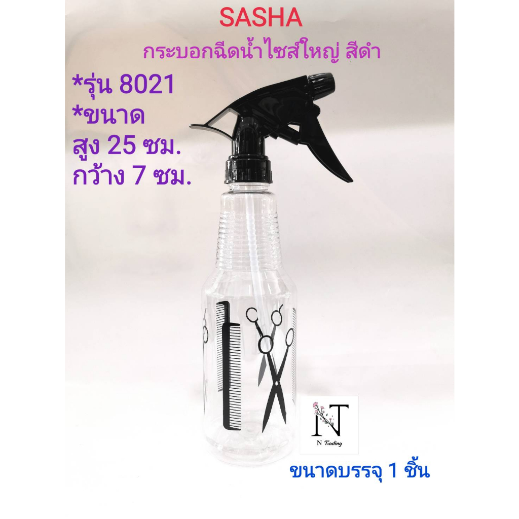 กระบอกฉีดน้ำไซน์ใหญ่ ซาช่า ใสลายดำรุ่น 8021(ขนาดกว้าง 7 x สูง 25 ซม.) ขนาดบรรจุ 1 ชิ้น/SASHA Foggy Spray Net 1 pcs.
