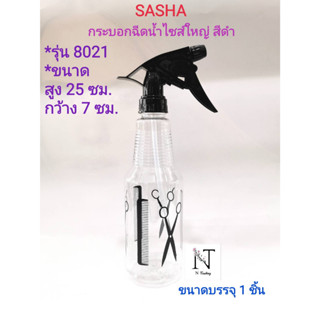 กระบอกฉีดน้ำไซน์ใหญ่ ซาช่า ใสลายดำรุ่น 8021(ขนาดกว้าง 7 x สูง 25 ซม.) ขนาดบรรจุ 1 ชิ้น/SASHA Foggy Spray Net 1 pcs.