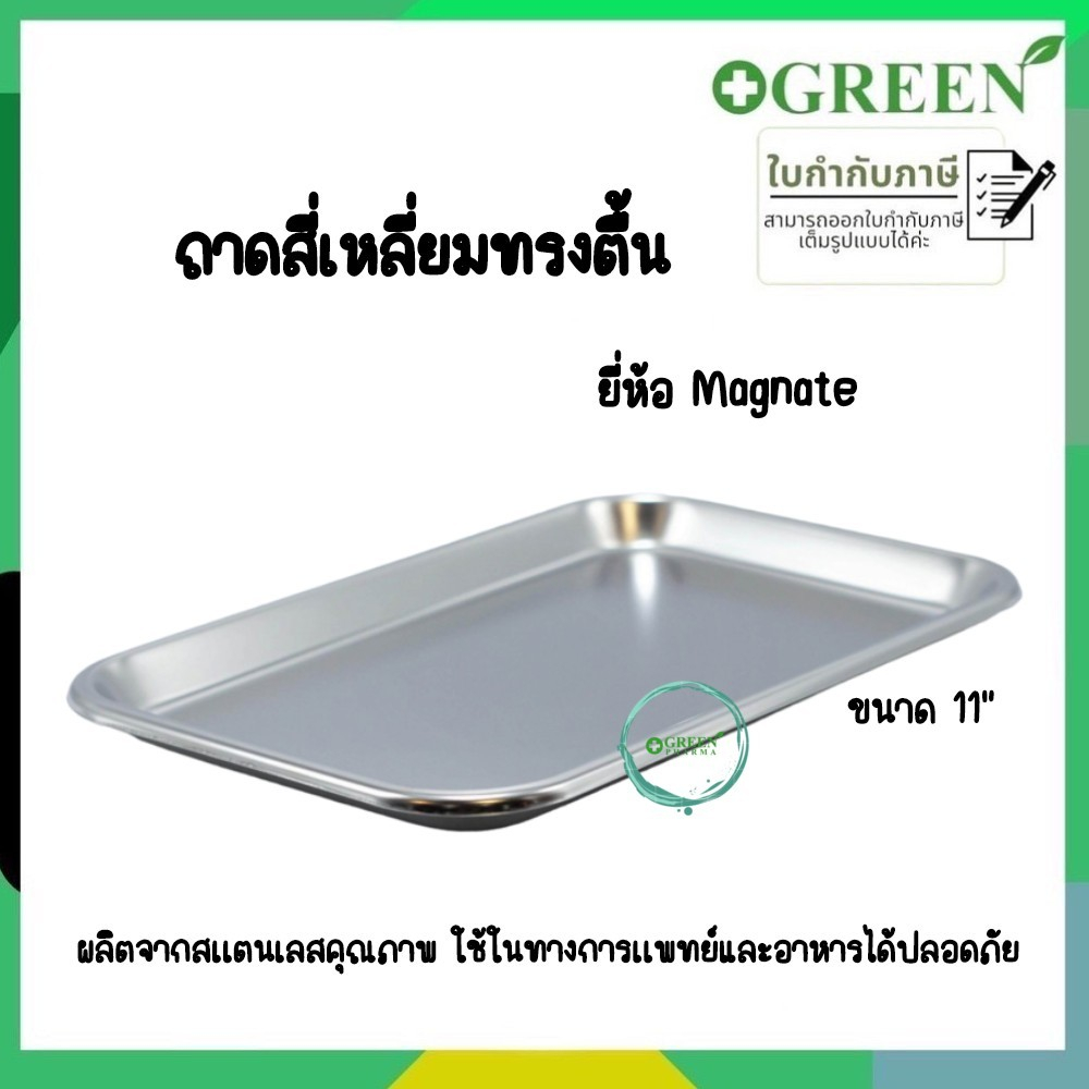 MAGNATE แม็กเน็ท  ถาดสี่เหลี่ยมทรงตื้น / ถาดใส่อาหาร / ถาดสแตนเลส ขนาด 11 นิ้ว 5967