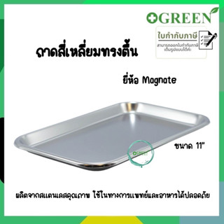 ถาดสี่เหลี่ยมทรงตื้น / ถาดใส่อาหาร / ถาดสแตนเลส ขนาด11นิ้ว ยี่ห้อ Magnate(แม็กเน็ท) 5967