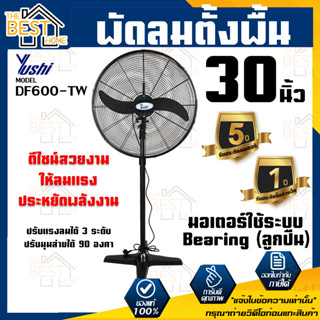 YUSHI พัดลมอุตสาหกรรมใบดำ 30 นิ้ว ตั้งพื้น รุ่น DF750-T พัดลมตั้งพื้นยูชิ รุ่น DF750 T พัดลมใบดำตั้งพื้น 30 นิ้ว